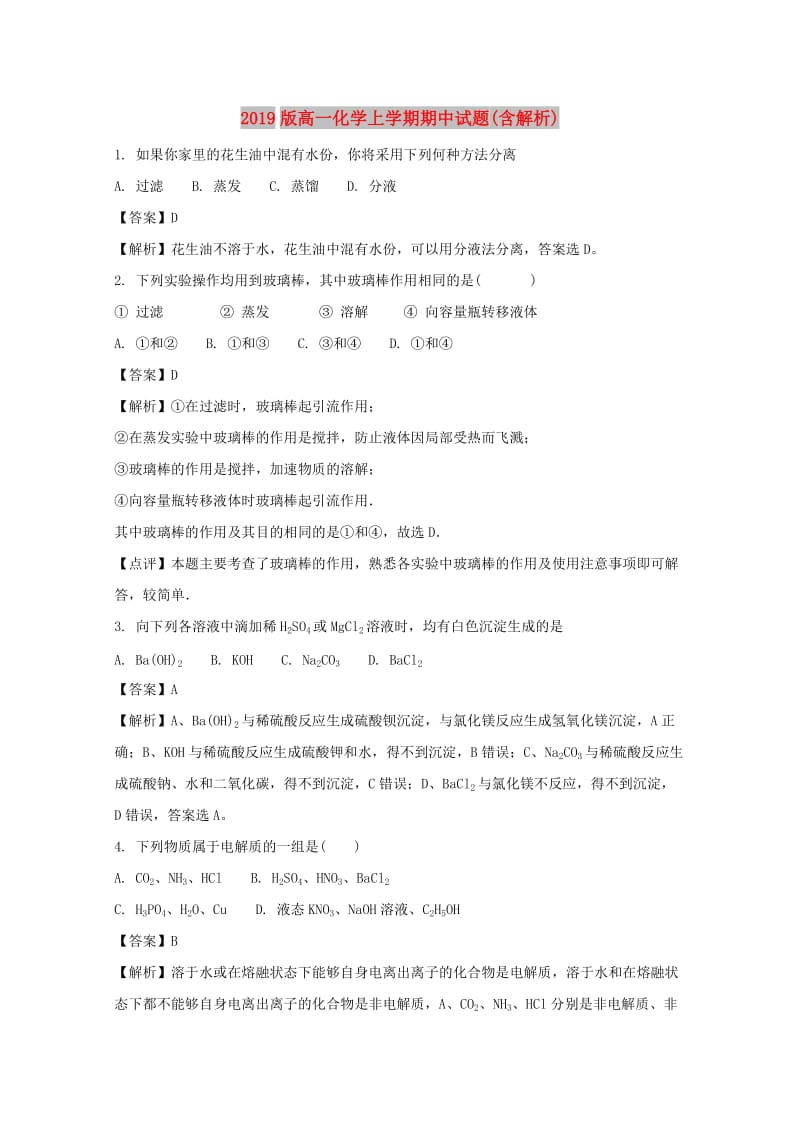 2019版高一化学上学期期中试题(含解析).doc_第1页