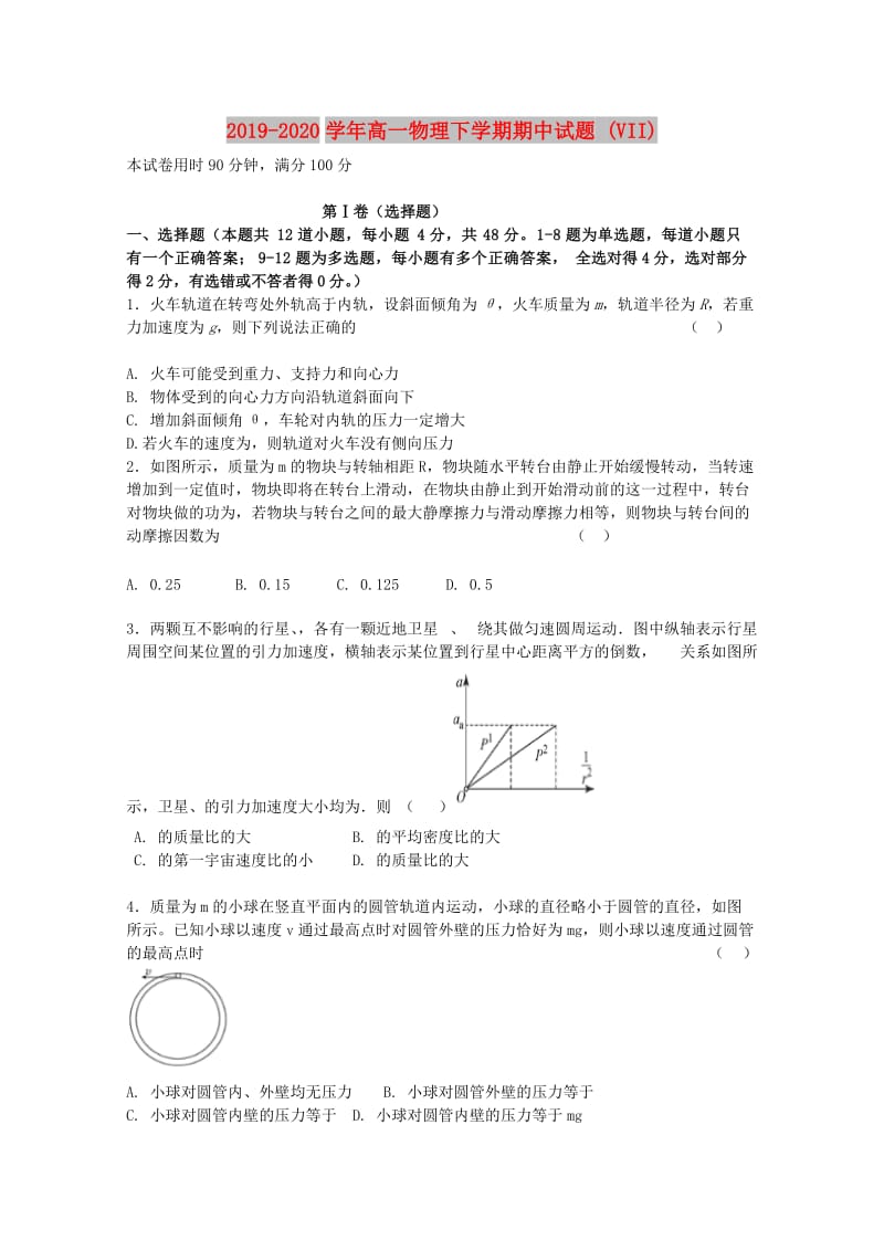 2019-2020学年高一物理下学期期中试题 (VII).doc_第1页