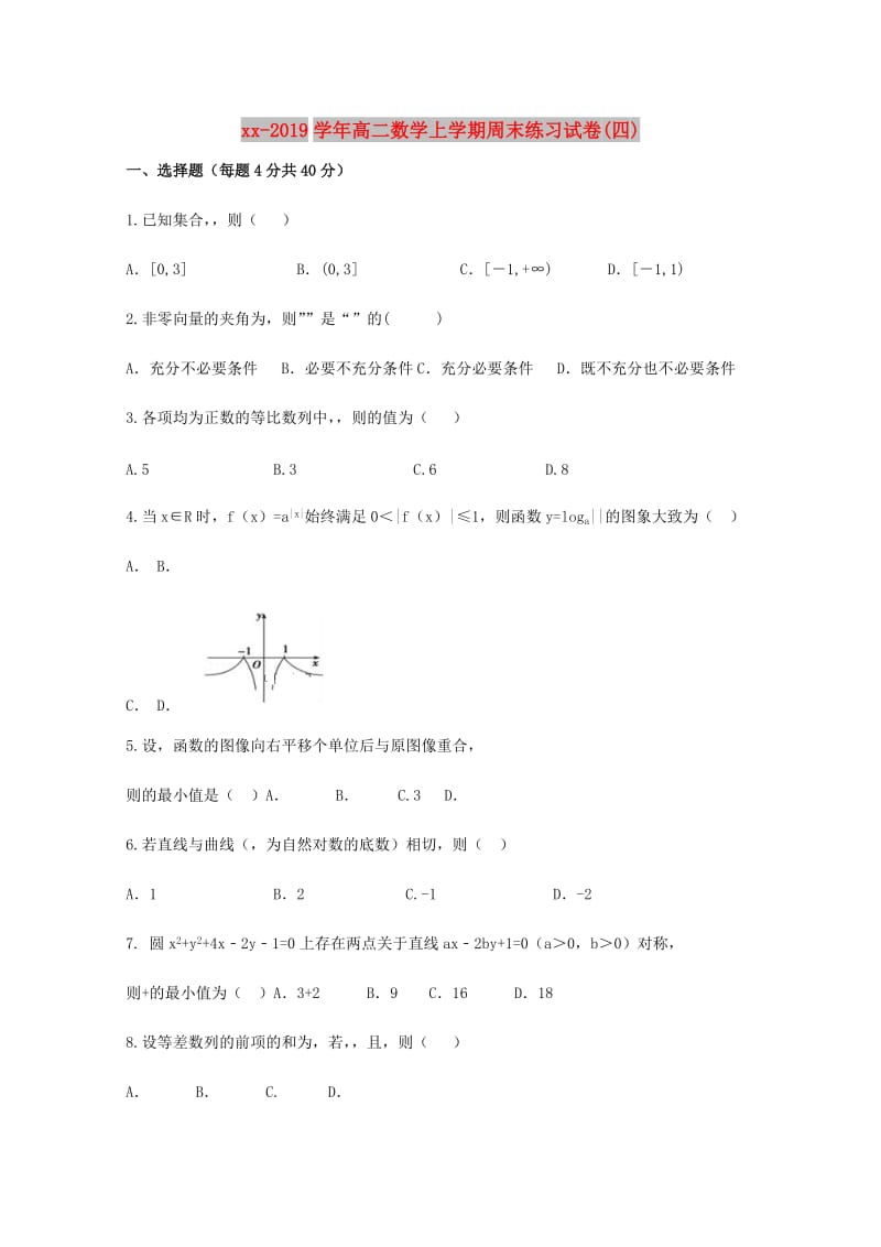 2018-2019学年高二数学上学期周末练习试卷(四).doc_第1页