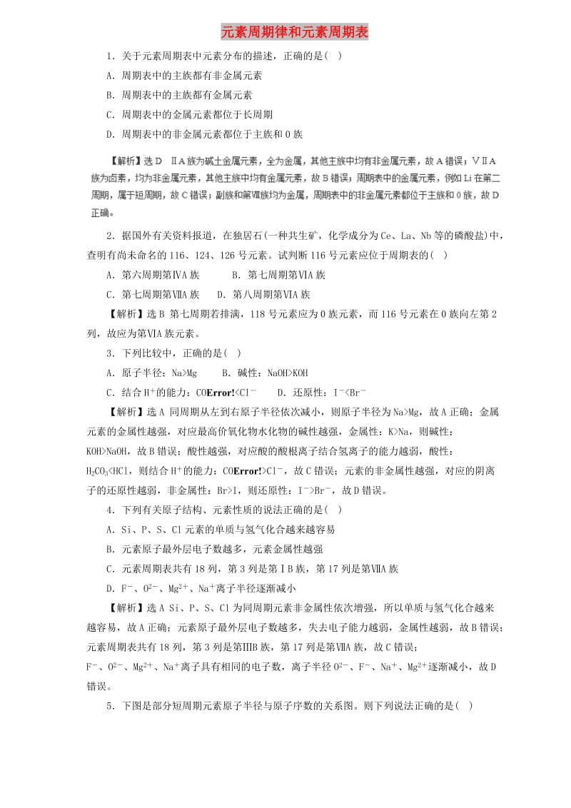 2019届高三化学二轮复习 热点题型专练 专题5.2 元素周期律和元素周期表（含解析）.doc_第1页