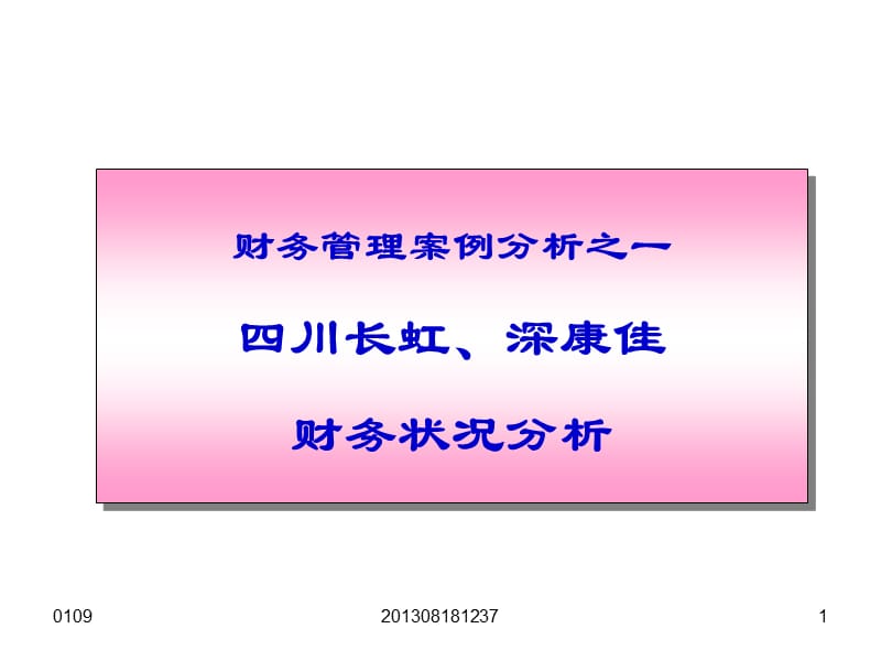 財務管理案例分析之一四川長虹、深康佳財務狀況分析.ppt_第1頁