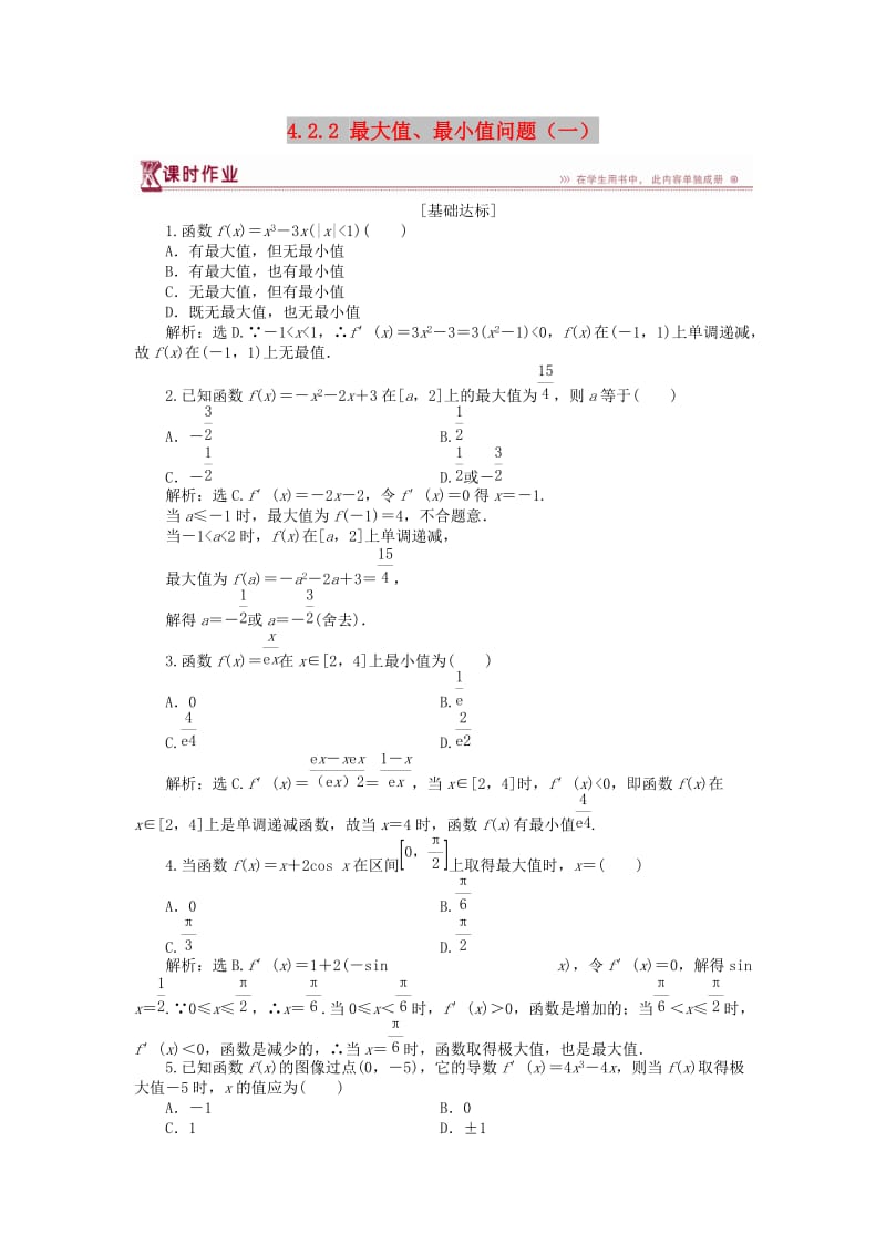 2018-2019学年高中数学 第四章 导数应用 4.2.2 最大值、最小值问题（一）作业 北师大版选修1 -1.doc_第1页