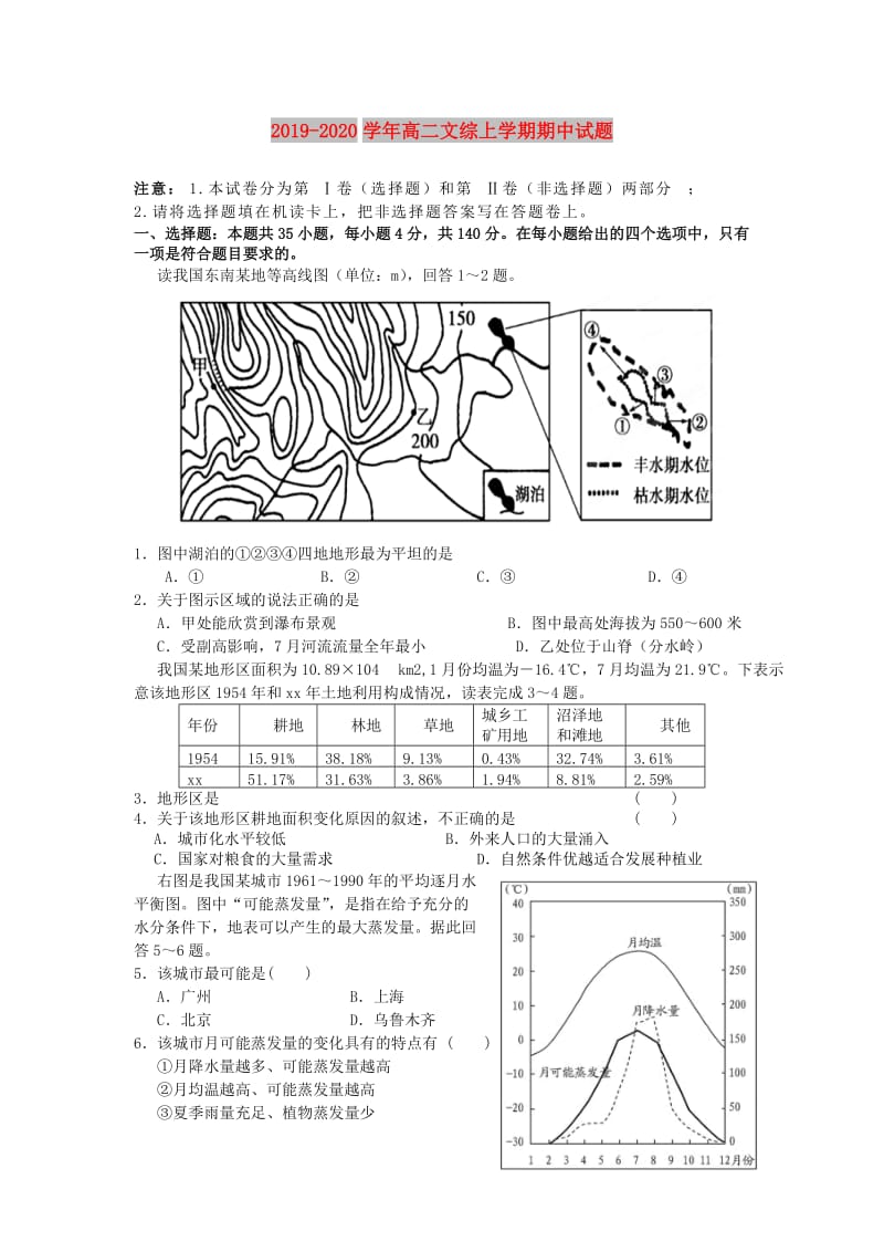 2019-2020学年高二文综上学期期中试题.doc_第1页