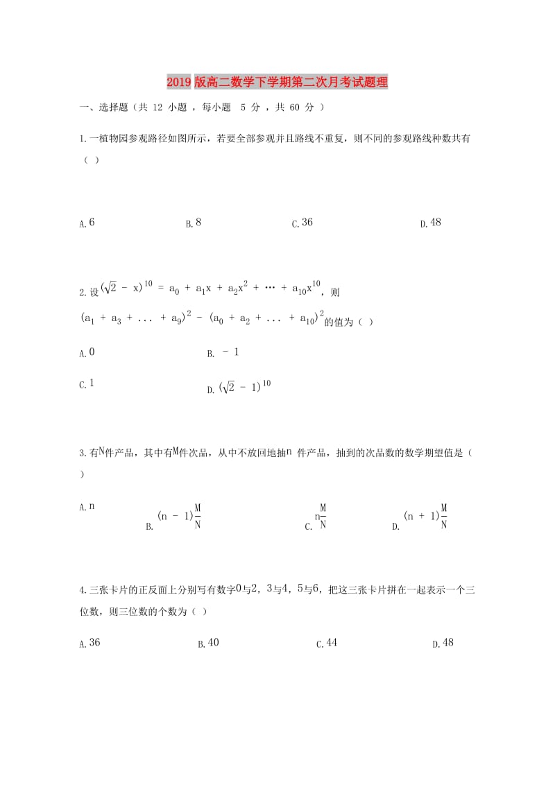 2019版高二数学下学期第二次月考试题理.doc_第1页