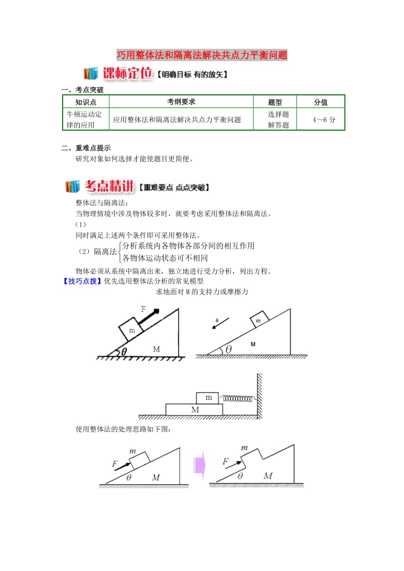 2018高中物理 牛顿定律应用专题 9 巧用整体法和隔离法解决共点力问题学案 新人教版必修1.doc_第1页