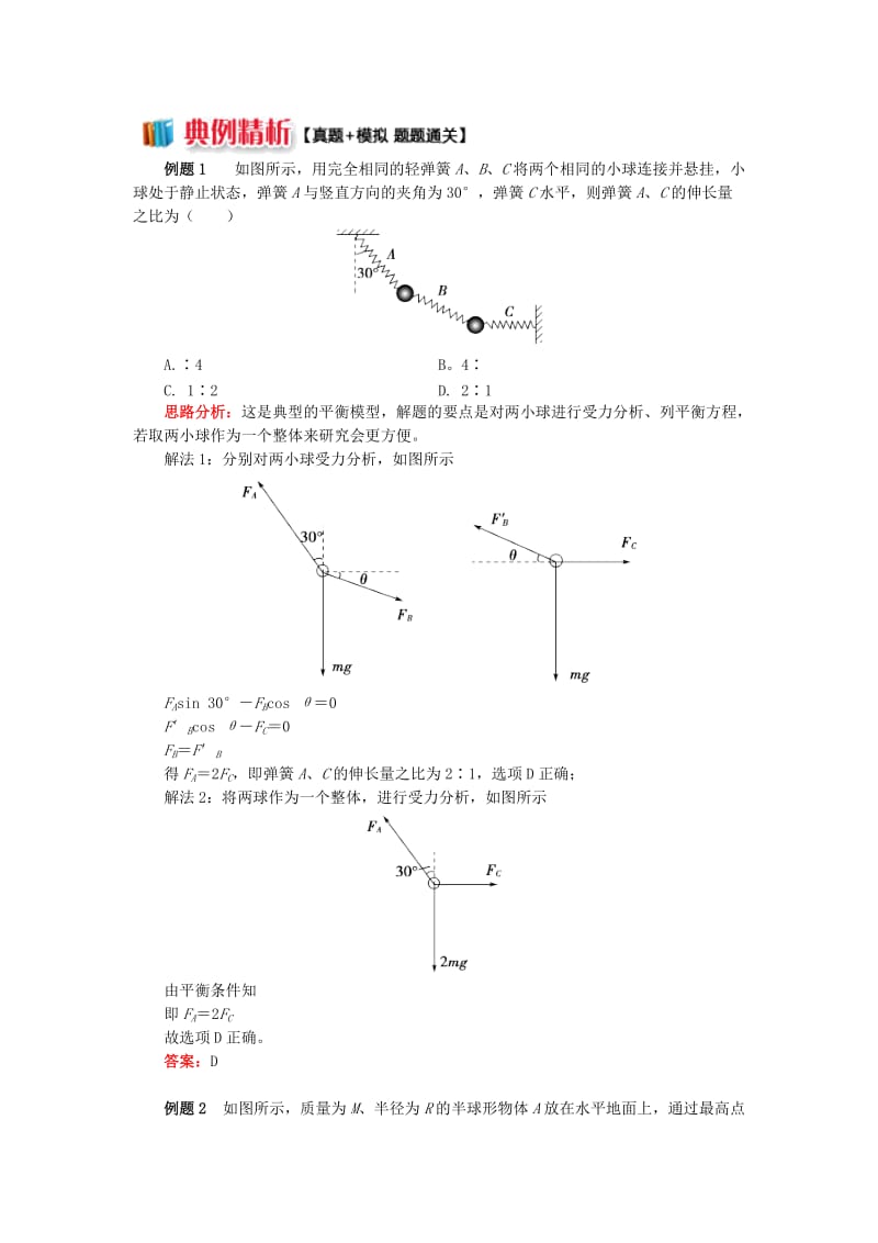 2018高中物理 牛顿定律应用专题 9 巧用整体法和隔离法解决共点力问题学案 新人教版必修1.doc_第2页