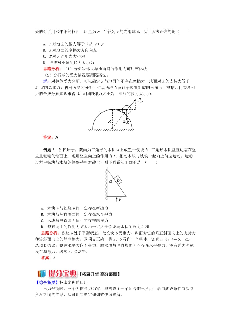 2018高中物理 牛顿定律应用专题 9 巧用整体法和隔离法解决共点力问题学案 新人教版必修1.doc_第3页