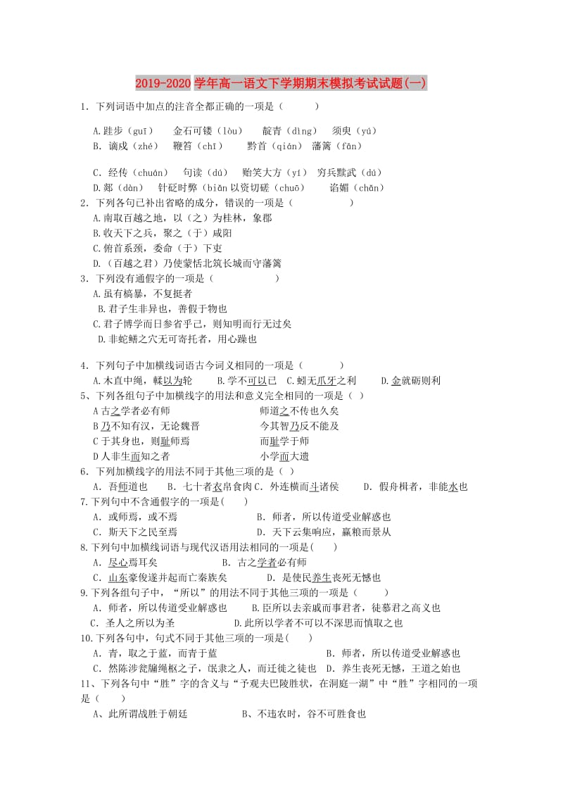 2019-2020学年高一语文下学期期末模拟考试试题(一).doc_第1页