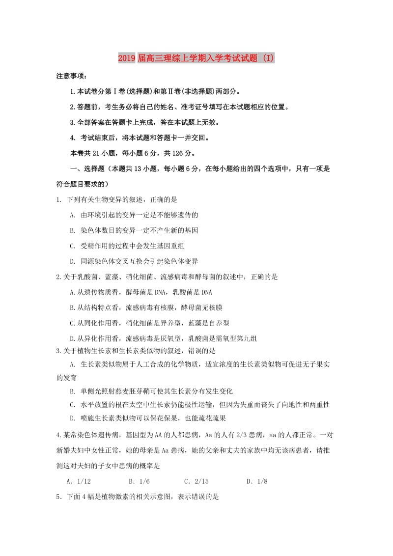 2019届高三理综上学期入学考试试题 (I).doc_第1页