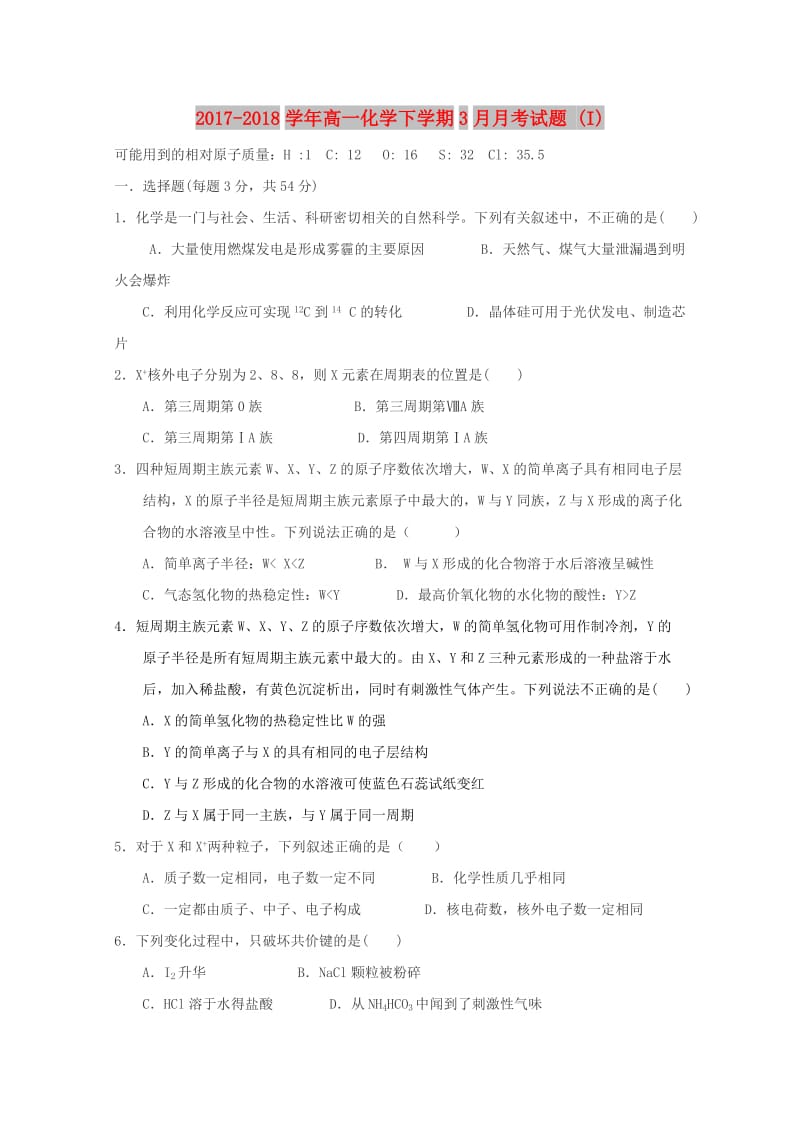 2017-2018学年高一化学下学期3月月考试题 (I).doc_第1页