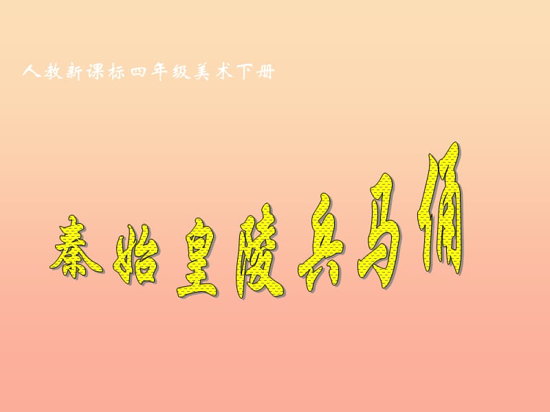 2019春四年級(jí)美術(shù)下冊(cè) 第20課《珍愛(ài)國(guó)寶 秦始皇陵及兵馬俑》課件1 人教版.ppt_第1頁(yè)