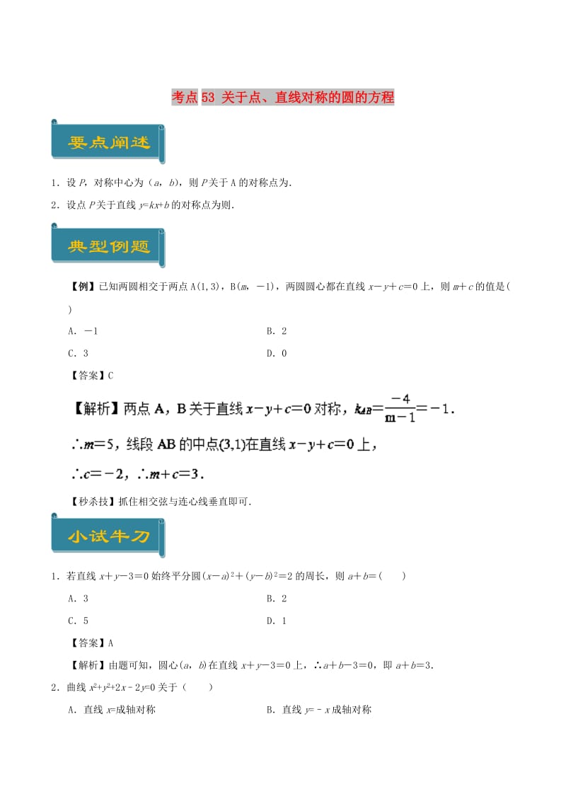 2018-2019学年高中数学 考点53 关于点、直线对称的圆的方程庖丁解题 新人教A版必修2.doc_第1页