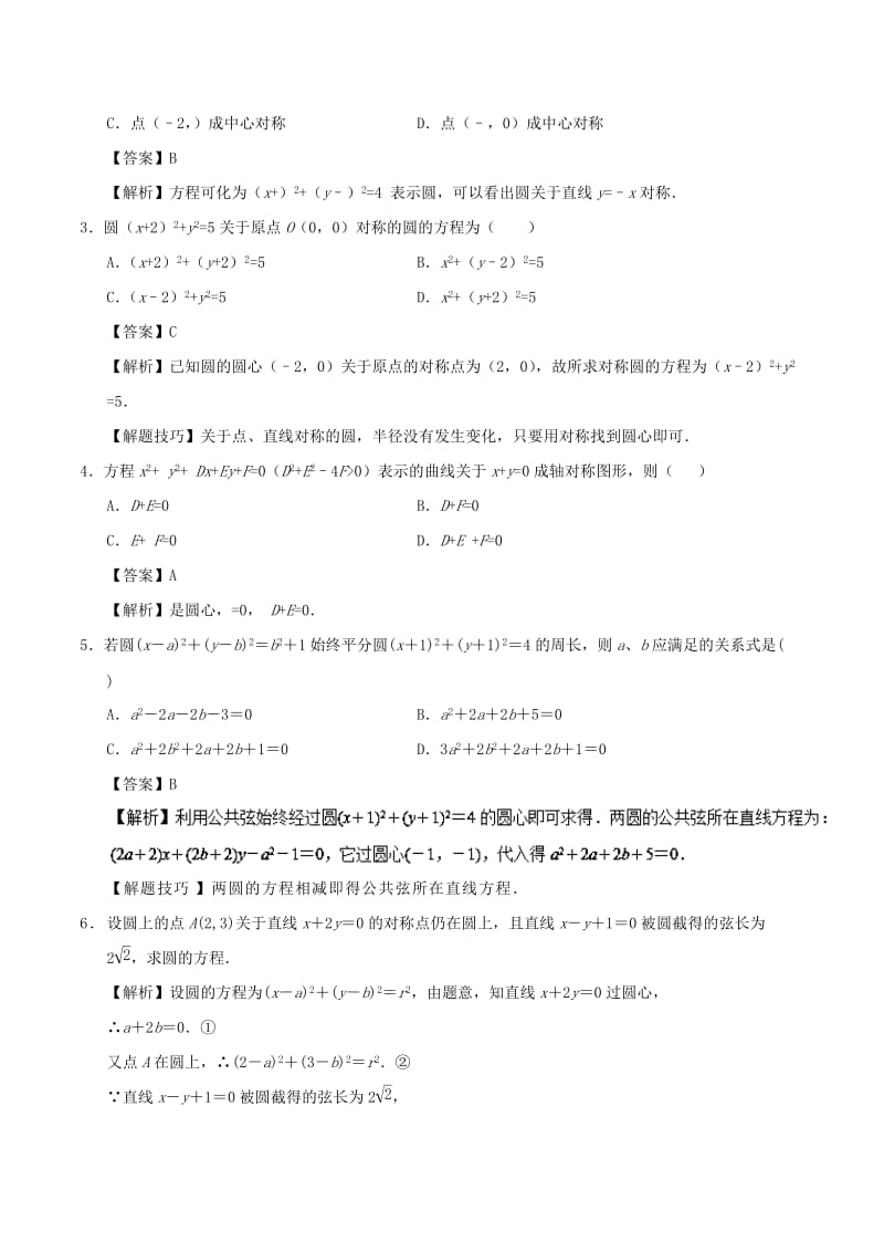 2018-2019学年高中数学 考点53 关于点、直线对称的圆的方程庖丁解题 新人教A版必修2.doc_第2页