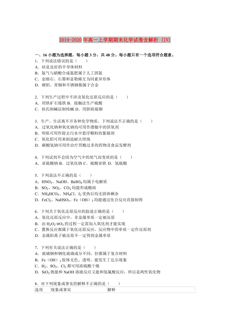 2019-2020年高一上学期期末化学试卷含解析 (IV).doc_第1页