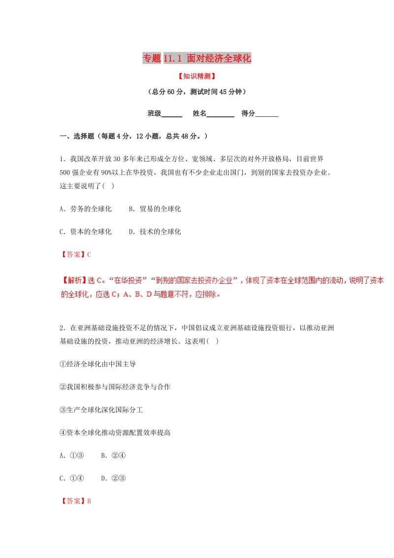 2018-2019学年高中政治 专题11.1 面对经济全球化（测）（基础版）新人教版必修1.doc_第1页