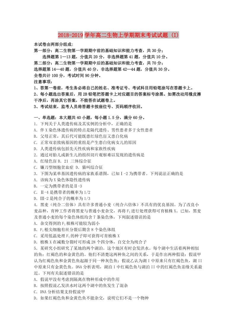 2018-2019学年高二生物上学期期末考试试题 (I).doc_第1页