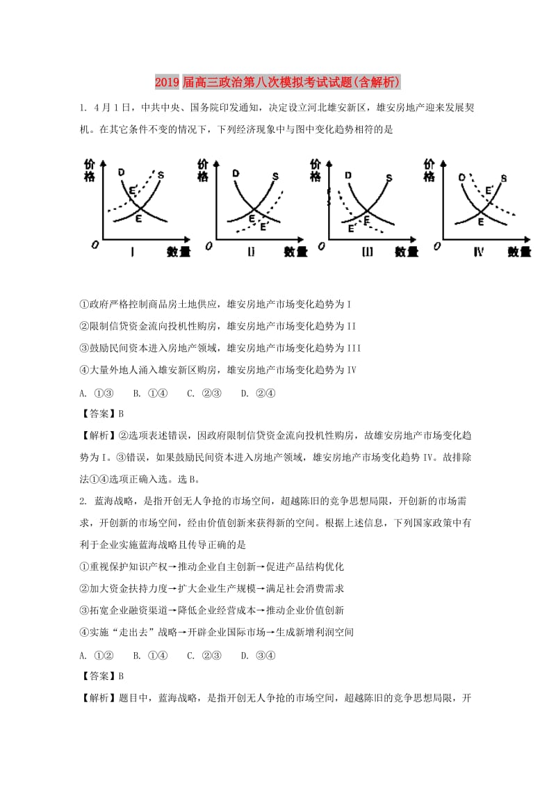 2019届高三政治第八次模拟考试试题(含解析).doc_第1页