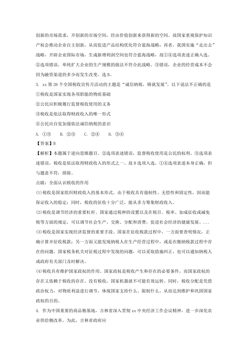 2019届高三政治第八次模拟考试试题(含解析).doc_第2页