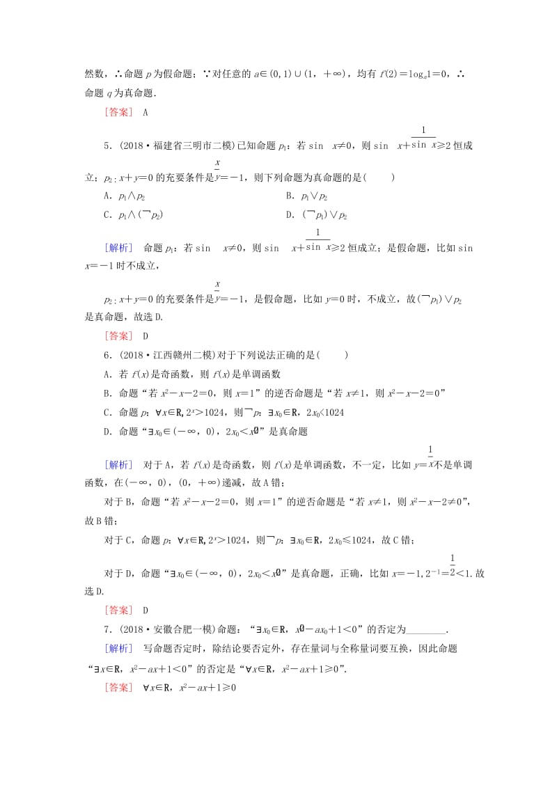 2019届高考数学一轮复习 第一章 集合与常用逻辑用语 课堂达标3 简单的逻辑联结词、全称量词与存在量词 文 新人教版.doc_第2页