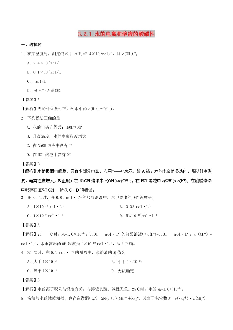 2018-2019学年高中化学 第03章 水溶液中的离子平衡 专题3.2.1 水的电离和溶液的酸碱性课时同步试题 新人教版选修4.doc_第1页