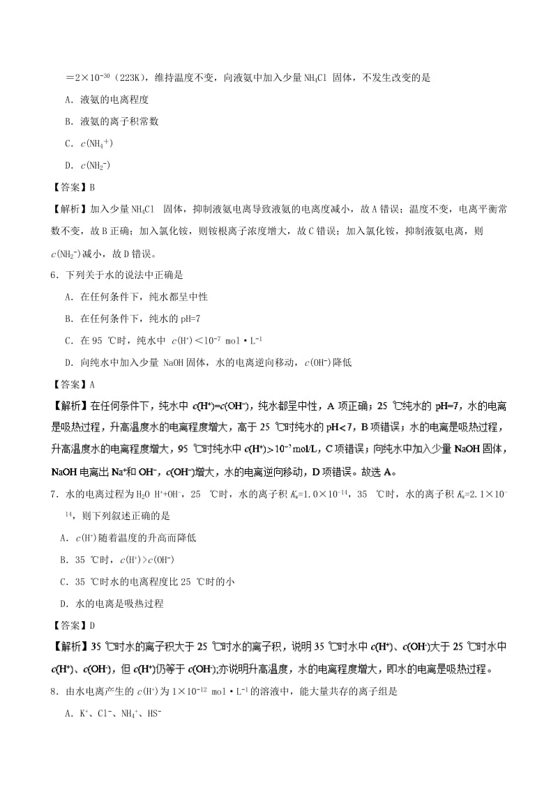 2018-2019学年高中化学 第03章 水溶液中的离子平衡 专题3.2.1 水的电离和溶液的酸碱性课时同步试题 新人教版选修4.doc_第2页