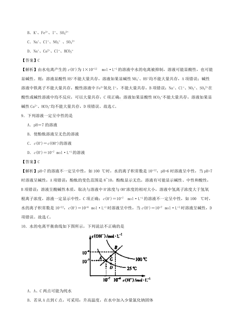 2018-2019学年高中化学 第03章 水溶液中的离子平衡 专题3.2.1 水的电离和溶液的酸碱性课时同步试题 新人教版选修4.doc_第3页