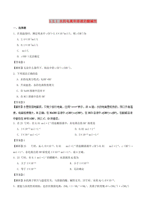 2018-2019學(xué)年高中化學(xué) 第03章 水溶液中的離子平衡 專題3.2.1 水的電離和溶液的酸堿性課時同步試題 新人教版選修4.doc