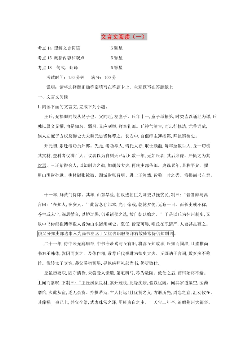 2019届高三语文二轮复习 专题六 文言文阅读（一）专题强化卷（含解析）.doc_第1页