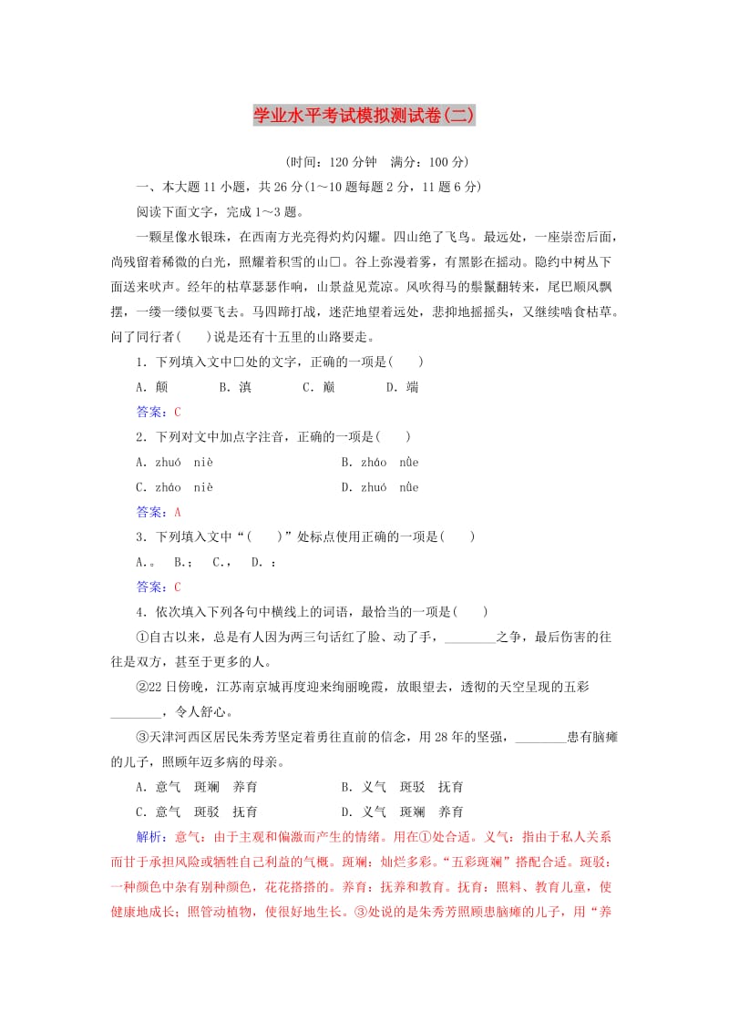 2018-2019年高考语文学业水平测试一轮复习 模拟测试卷（二）.doc_第1页