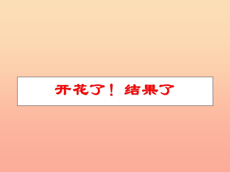 三年級科學(xué)下冊 植物的生長變化 6《開花了結(jié)果了》課件 教科版.ppt_第1頁