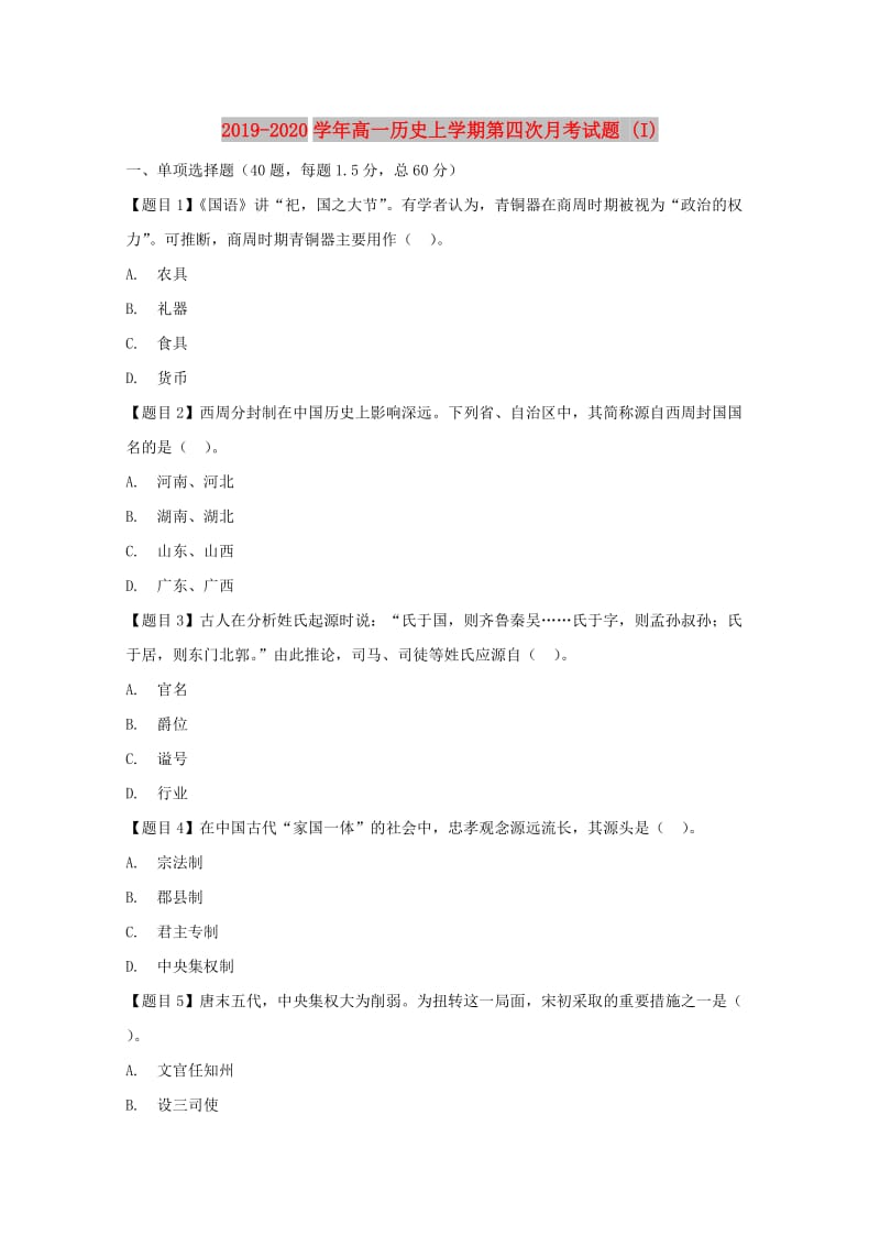 2019-2020学年高一历史上学期第四次月考试题 (I).doc_第1页