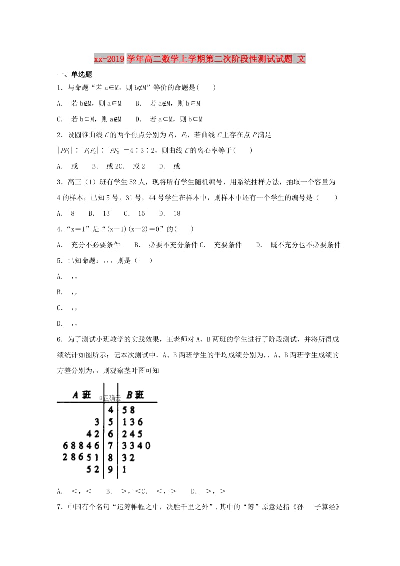 2018-2019学年高二数学上学期第二次阶段性测试试题 文.doc_第1页