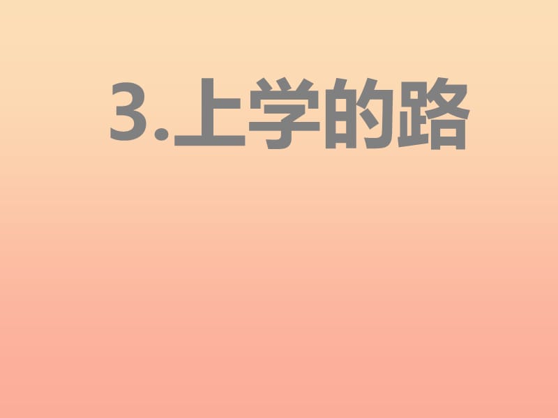 三年級(jí)美術(shù)三下冊(cè)第3課上學(xué)的路課件2嶺南版.ppt_第1頁