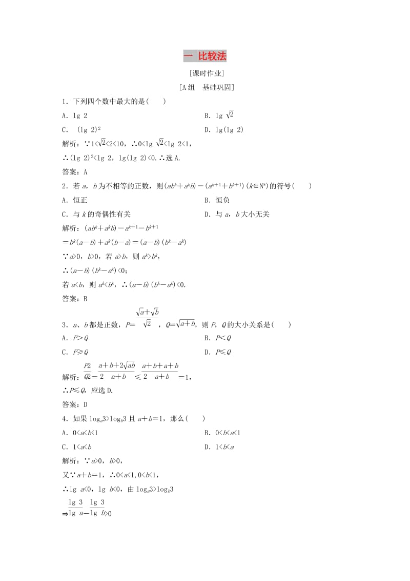 2017-2018学年高中数学 第二讲 讲明不等式的基本方法 一 比较法优化练习 新人教A版选修4-5.doc_第1页