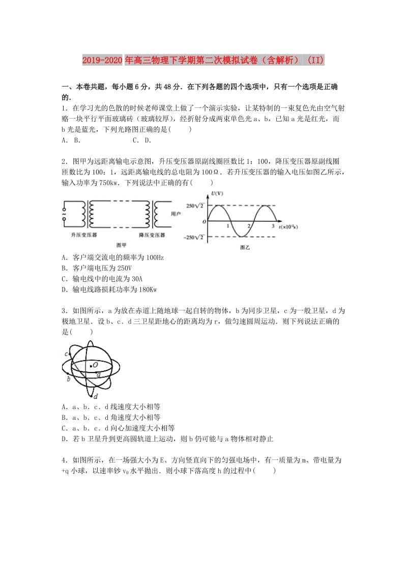 2019-2020年高三物理下学期第二次模拟试卷（含解析） (II).doc_第1页