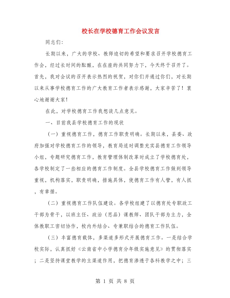 校长在学校德育工作会议发言.doc_第1页