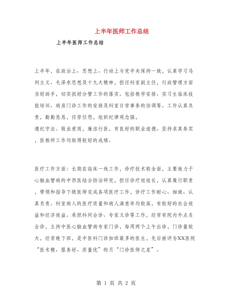 上半年医师工作总结.doc_第1页