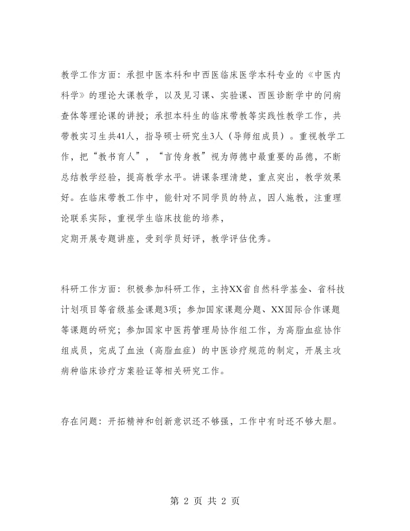 上半年医师工作总结.doc_第2页