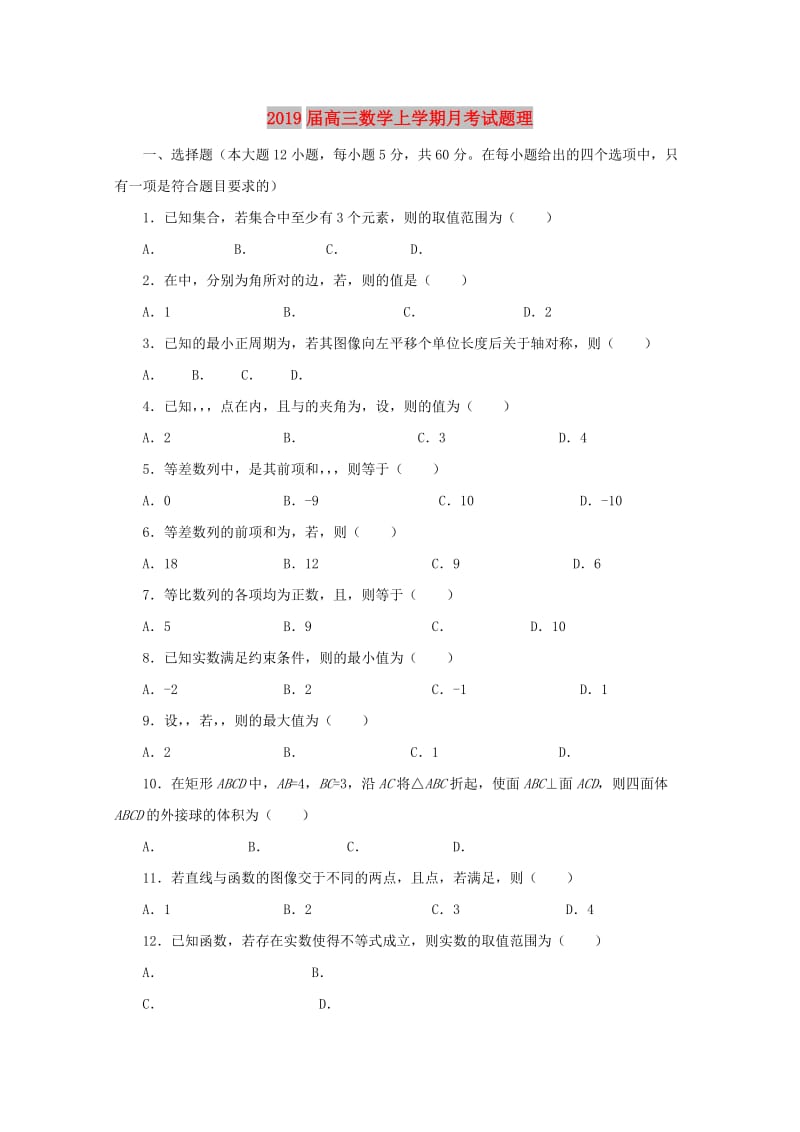 2019届高三数学上学期月考试题理.doc_第1页