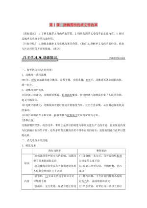 2017-2018學(xué)年高中歷史 專題三 北魏孝文帝改革 第1課 勵精圖治的孝文帝改革學(xué)案 人民版選修1 .doc