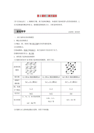 2018-2019版高中化學(xué) 第3章 物質(zhì)的聚集狀態(tài)與物質(zhì)性質(zhì) 第2節(jié) 金屬晶體與離子晶體 第2課時(shí)學(xué)案 魯科版選修3.doc