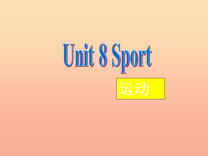 2019秋三年级英语上册 Unit 8 Sport课件1 广东版开心.ppt_第1页