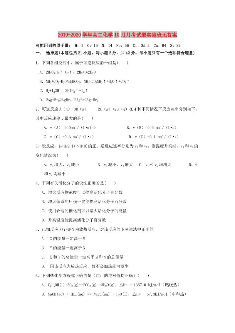 2019-2020学年高二化学10月月考试题实验班无答案.doc_第1页