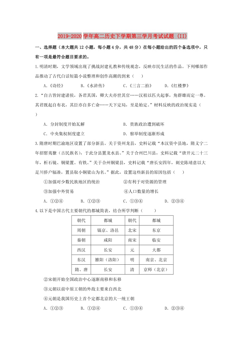 2019-2020学年高二历史下学期第三学月考试试题 (II).doc_第1页