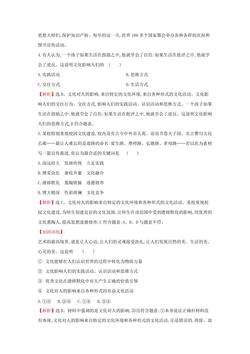 2019届高考政治一轮复习 课时提升作业 二十二 3.1.2文化对人的影响 新人教版必修3.doc_第3页