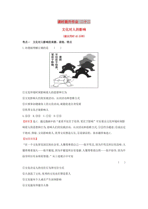 2019屆高考政治一輪復(fù)習(xí) 課時提升作業(yè) 二十二 3.1.2文化對人的影響 新人教版必修3.doc