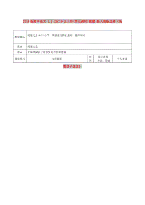 2019版高中語(yǔ)文 1.2 當(dāng)仁不讓于師(第三課時(shí))教案 新人教版選修《先秦諸子選讀》.doc