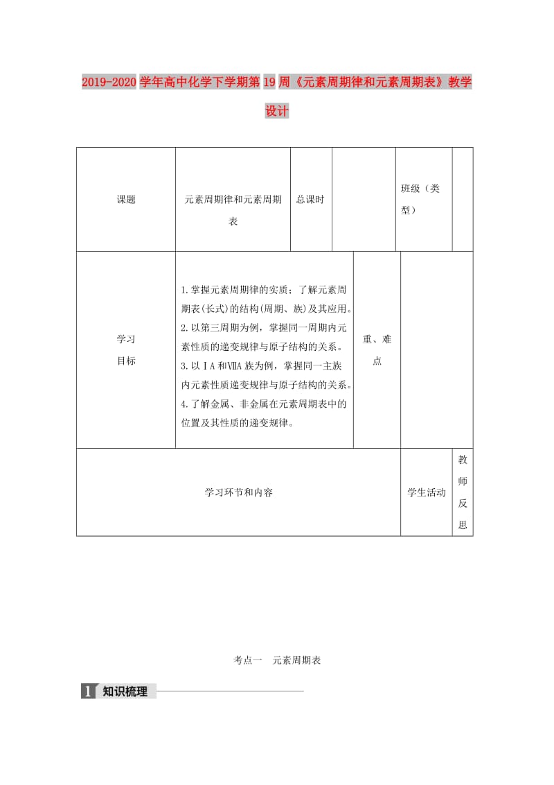 2019-2020学年高中化学下学期第19周《元素周期律和元素周期表》教学设计.doc_第1页