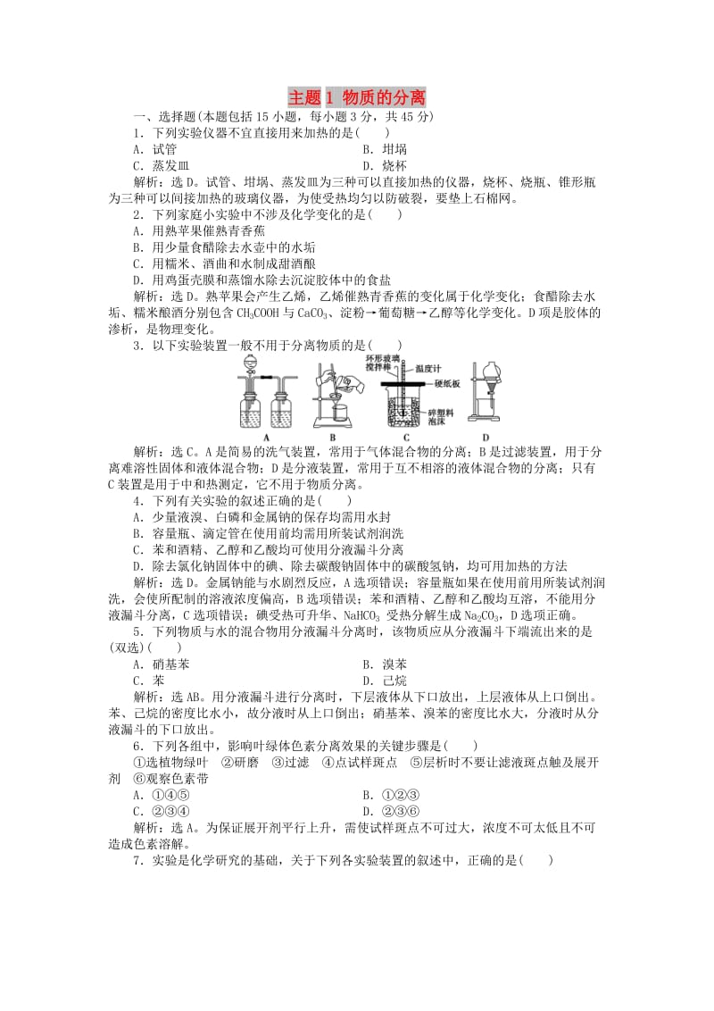 2018年秋高中化学 主题1 物质的分离综合检测 鲁科版选修6.doc_第1页