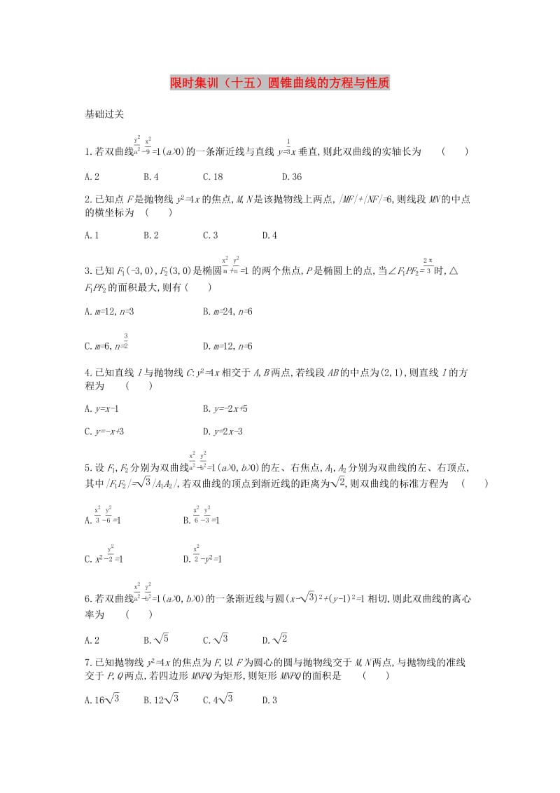 2019届高考数学总复习模块五解析几何限时集训十五圆锥曲线的方程与性质文.docx_第1页